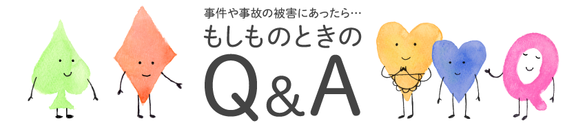 事件や事故の被害にあったら…もしものときのQ&A