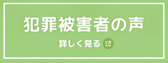 手記集「犯罪被害者の声」