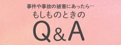 もしもの時のＱ＆Ａ