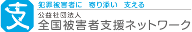 犯罪被害者に寄り添い支える 公益社団法人 全国被害者支援ネットワーク