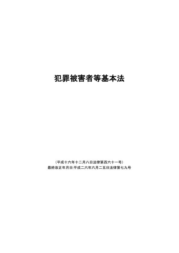 犯罪被害者等基本法