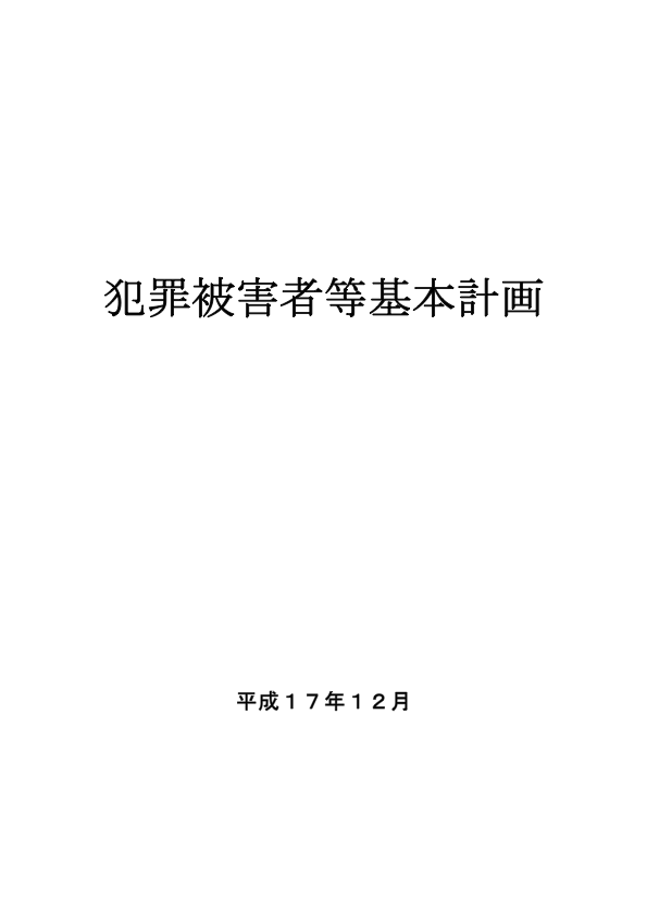 第一次基本計画