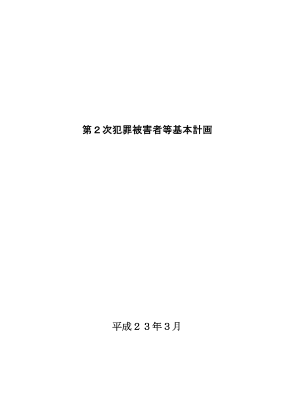 第二次基本計画