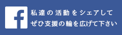 私達の活動をシェアしてぜひ支援の輪を広げて下さい