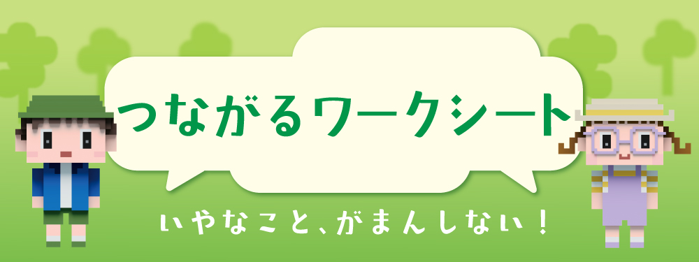 いやなこと、がまんしない！つながるワークシート
