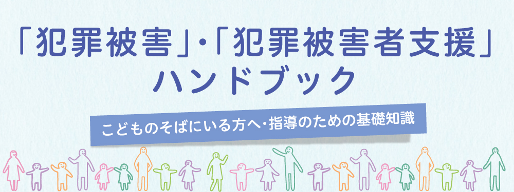 児童・生徒と一緒に考える　犯罪被害　犯罪被害者支援ハンドブック