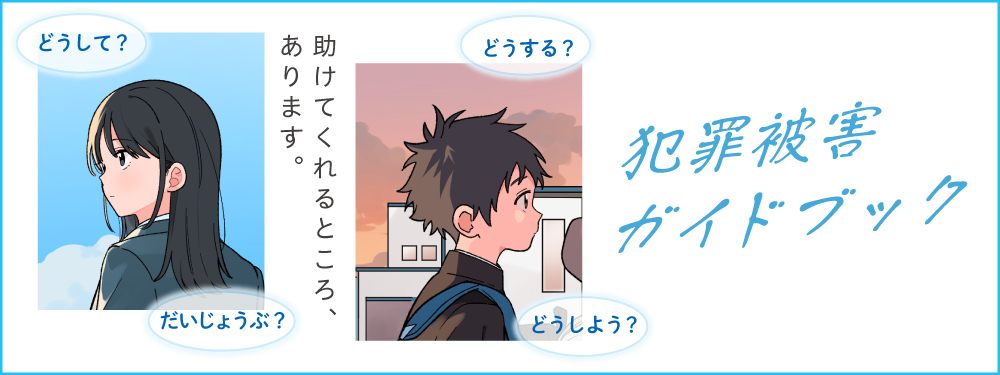 知っているといざというとき、役立つ　犯罪被害ガイドブック