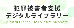 犯罪被害者支援デジタルライブラリー