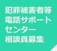 犯罪被害者等電話サポートセンター相談員募集