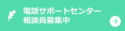 犯罪被害者等電話サポートセンター相談員募集