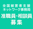 全国被害者支援 ネットワーク事務局 准職員募集