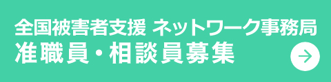 全国被害者支援 ネットワーク事務局 准職員募集