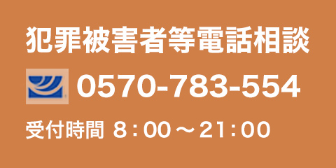 全国被害者支援ネットワーク