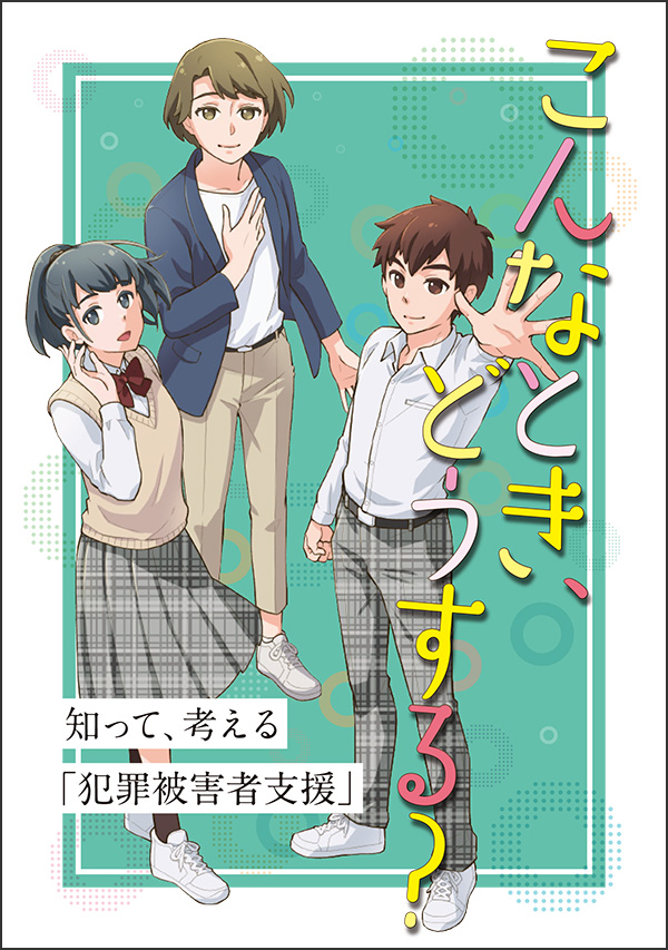 （マンガ）こんなとき、どうする？ 知って、考える「犯罪被害者支援」