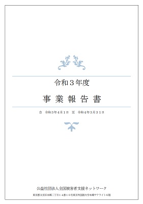 令和元年度NNVS事業報告書