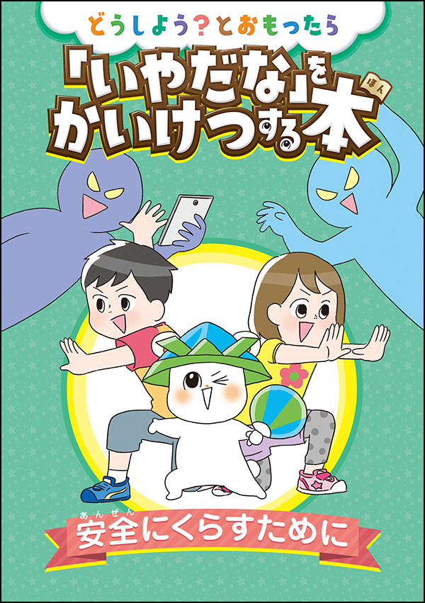 （マンガ）どうしよう？とおもったら「いやだな」をかいけつする本