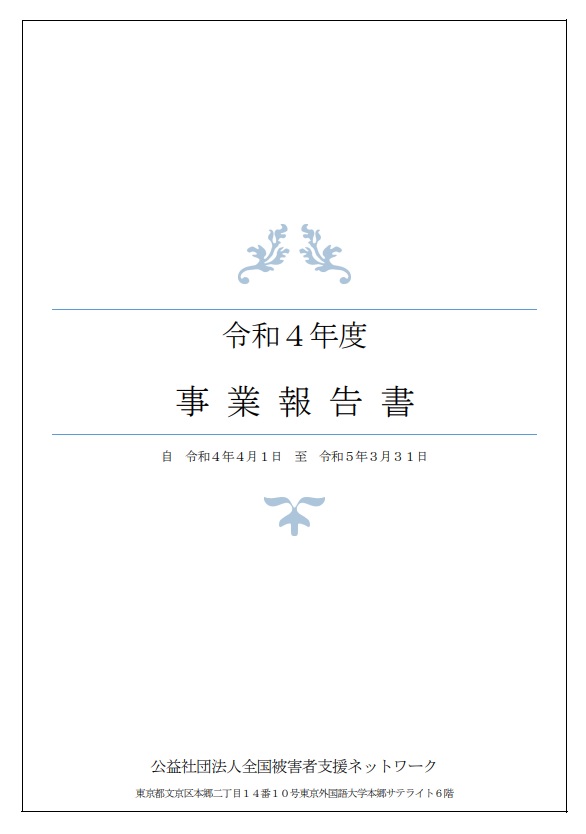 令和4年度NNVS事業報告書