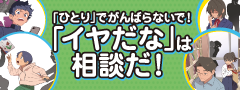 「ひとり」でがんばらないで！「イヤだな」は相談だ！　広報ポスター・チラシ