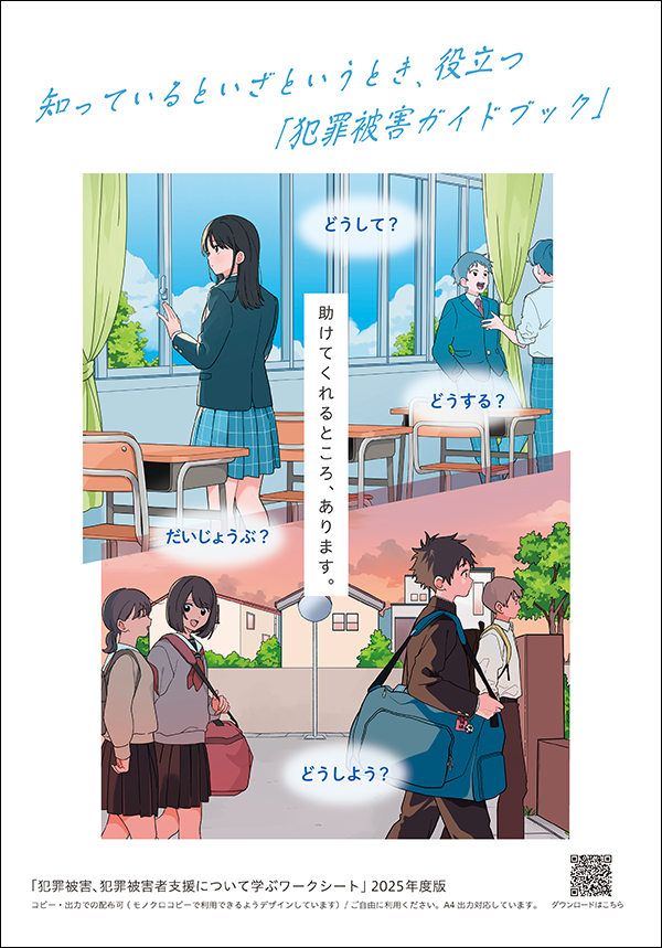 生徒（中高生）対象「知っているといざというとき、役立つ　犯罪被害ガイドブック」
