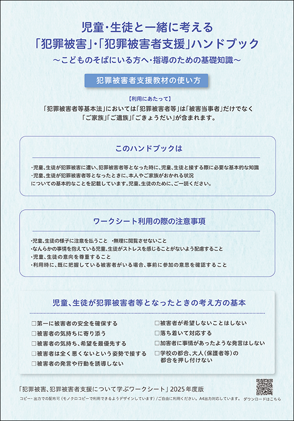 先生（学校職員、教育関係機関の方）対象「児童・生徒と一緒に考える　犯罪被害　犯罪被害者支援ハンドブック～こどものそばにいる方へ・指導のための基礎知識～